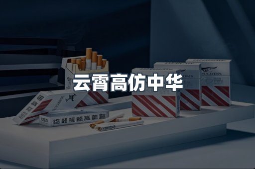 云霄高仿中华