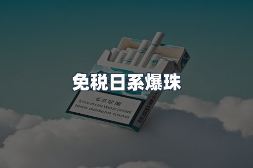 免税日系爆珠