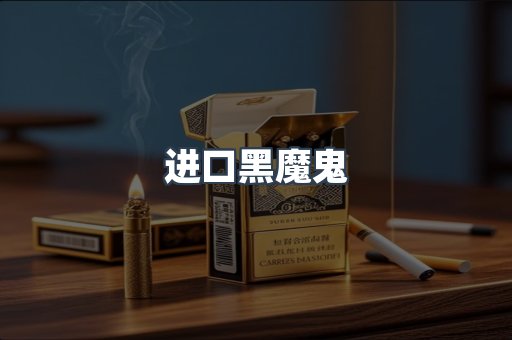 进口黑魔鬼