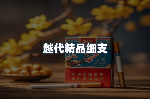 越代精品细支