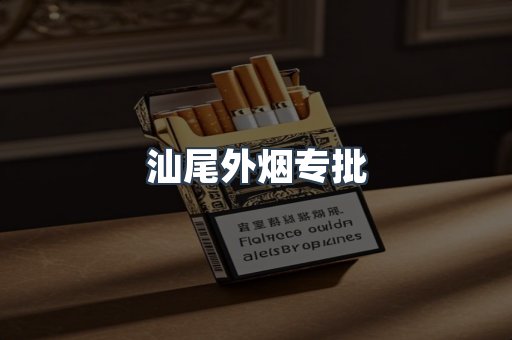 汕尾外烟专批